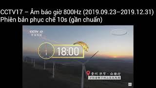 CCTV17 农业农村 (China) – Âm báo giờ 800 Hz (2019.09.23–2019.12.31, phục chế 10s gần chuẩn)