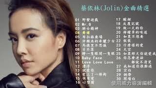 蔡依林(Jolin) 精選好歌