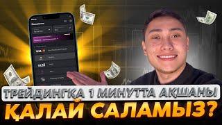 ҚАЗАҚША | ТРЕЙДИНГ | 1 МИНУТТА АҚШАНЫ ҚАЛАЙ САЛАМЫЗ ? | BINOMO