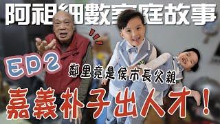 1844阿祖細數家庭故事！EP2嘉義朴子出人才！鄰里竟是侯市長父親#四代同堂#阿祖【歷史哥生活。EP1844】#萌娃#幼兒#baby#family#可愛#邦偉#兄弟#歷史寶#奶音#日常#回憶