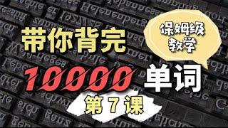 10000单词速记，英语老师不会教的记忆法，单词也能很简单