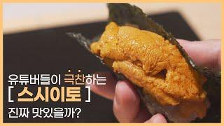 "스시이토" 유튜버들이 극찬하는 것처럼 진짜 맛있을까??? 런치 스시 오마카세 코스!