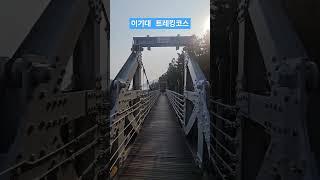 이기대트레킹코스