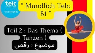 Mündlich Telc B1 : Das Thema ( Tanzen ).     موضوع : رقص