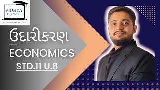 U.8 | Std.11 | Economics | ઉદારીકરણ | Liberalisation | આર્થિક સુધારાઓ | Economics Reforms | Dharmen