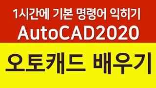 오토캐드 1시간에 기초 명령어 및 도면작성 배우기 AutoCAD 2020 2D