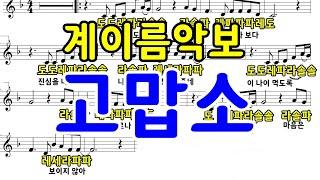 계이름악보 , 고맙소, 오카리나 연주 이영희 , 악보 조계숙(푸른산) , 리코더, 플룻, 플루트연습, 조항조,김호중