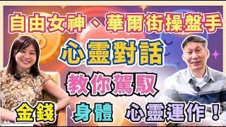 【自由女神邱沁宜】自由女神、華爾街操盤手心靈對話！教你駕馭金錢、身體、心靈運作！人生最重要五顆球不能破！Ft.闕又上