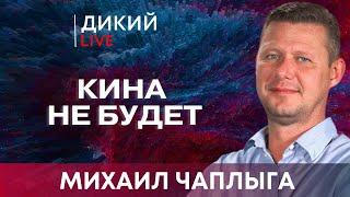 И тут пошли обидки... Михаил Чаплыга. Дикий LIVE.