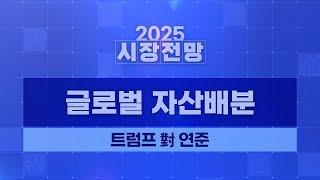 2025년 글로벌 자산 배분 전망: 트럼프 對 연준