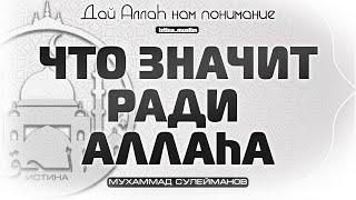 Что значит ради Аллаha