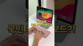 이건 꼭 구매하세요..! 가성비 끝판왕 아이패드 무선 키보드 로지텍 K380s