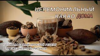 Моя Секретная Формула Создания Успешного Видео для Бизнеса Cacao Temple