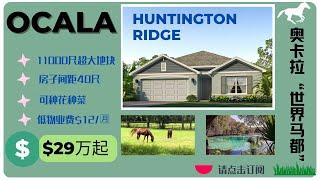 OCALA奥卡拉房产｜中佛州房产 |  Huntington Ridge 独栋新房 29万起| Marion Oaks | 超大地块11000尺 | 可种花种菜｜ 美国买房 ｜退休首选城市｜