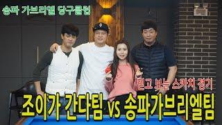[당구-조이빌리아드]조이가 간다 "송파 가브리엘 당구클럽" 묻지도 따지지도 말고 보게되는 조이팀의 스카치 경기!!! 에버는 숫자에 불과하다...(carom, billiards)