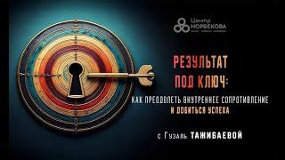 Вебинар Гузаль Тажибаевой Результат под ключ: как преодолеть внутреннее сопротивление