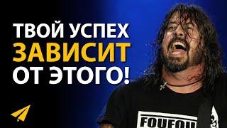 Нужно Быть Крутым, Чтобы Преуспеть | Дэйв Грол (Foo Fighters) |  (Правила Успеха)