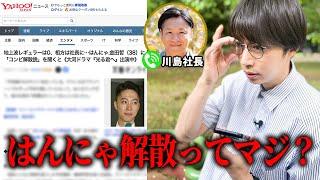 【真相】はんにゃ.解散説の真実を本人たちに聞いてみた【はんにゃ金田】