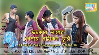 Bangla Comedy Video | ফচকার মালের নেশায় সাইকেল চুরি( Fochka+Mili Roy+Mainul Shaikh)