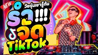 รำจัด!! เพลงฮิตTikTok วัยรุ่นเขารู้กัน สเต็ปรำ มาแรง มันส์ๆ | DANCETAMJAi