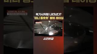 흑기사처럼 나타났다? '미니 동호회' 불법 레이싱 #제보는 #사건반장 #shorts #흑기사 #등장 #bmw #미니 #동호회 #불법 #레이싱 #추돌사고