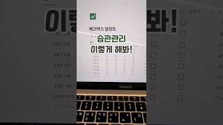  습관관리 이렇게 해봐 #오늘도슘채움#생산성레벨업