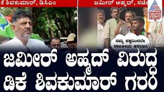 Zameer Ahmed ವಿರುದ್ಧ DK Shivakumar ಗರಂ | Suvarna News | Kannada News