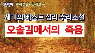  꿀잠 불가! 숨막히는 심리극. 단언컨대 안쟈비 오디오북 최고의 작품!