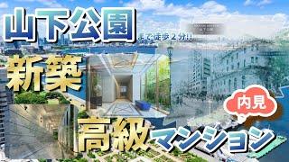 【横浜　不動産賃貸】#001 横浜といえば思い浮かべる場所山下公園に最近できた新築マンションがこちらです