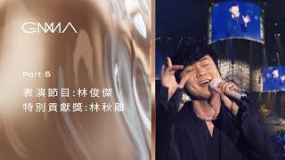 PT 5/15｜Performance｜JJ Lin ｜Special Contribution Award , Eric Lin｜2023 GMA 34