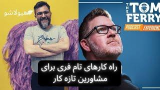 راه کارهای تام فری برای مشاورین املاک و املاکی های تازه کار  #آموزش_گام_به_گام_مشاور_املاک