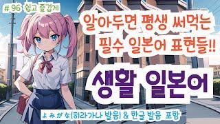 (히라가나&한글발음)랜덤 듣기만 해도 일본어가 저절로 들리는 생활 일본어, 일본인과 자연스럽게 대화 할 수 있어요! 생생한 일본어 표현!, #일본어회화 #일본어독학#일본어기초