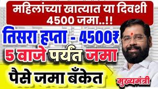 लाडकी बहीण योजना  तिसरा हप्ता जमा | बँक अकाउंट चेक करा  | 4500₹ याचं ताईंना |1500₹ 5 pm