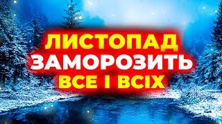 Листопад ЗДИВУЄ ВСІХ українок і українців! Погода на листопад 2024. Погода у листопаді 2024 року.