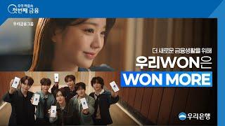 [우리은행] 장원영, 라이즈(RIIZE)가 함께한 우리WON ㅣ ‘우리WON은 WON MORE’ 런칭편 – 30s