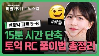 토익 독학러 필수 토익 RC 이대로만 따라하면 무조건 시간 단축!! [서아쌤의 비밀과외 토익스킬]