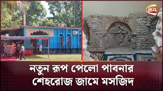 নতুন রূপ পেলো পাবনার শেহরোজ জামে মসজিদ | Shehroz Jame Masjid Pabna | Channel 24