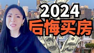 2024 买房都后悔了