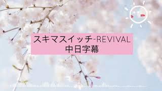 スキマスイッチ-REVIVAL ［中日字幕］大叔之愛電影版主題曲