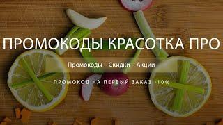 Промокод Красотка Про на скидку - Купоны Krasotkapro