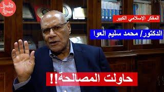 الدكتور محمد سليم العوا: إما رشد صانع القرار والحرية والمصالحة.. وإما الضياع