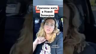 Причины жить в Новой Зеландии #озвучка #travel