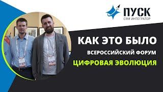 CRM-интегратор ПУСК на форуме ЦИФРОВАЯ ЭВОЛЮЦИЯ 2022 [как это было: глазами команды]