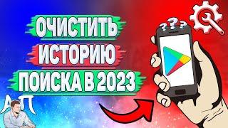 Как очистить историю поиска в Плей Маркете в 2023 году?