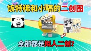 蛋仔派对：饭特稀和小嗝的二创图！全部都是拟人二创？