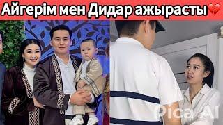  Дидар мен Айгерім ажырасты ма? Бала кімде қалды? #бірболайық #birbolayiq #1bolayiq