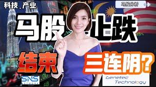 【马股】下个星期将会结束三连阴？ 还是继续创新低?! #股票 #股票分析 #马股 #科技