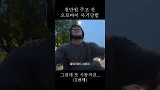 천만원 주고 산 오토바이를 사기당했습니다..