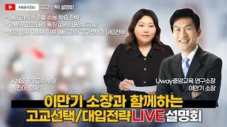 [KNS] 이만기 소장과 함께하는 고교선택/대입전략 설명회