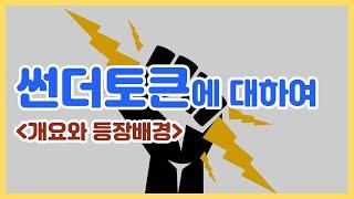 썬더토큰(썬더코인)에 대해 알아보기